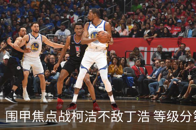 围甲焦点战柯洁不敌丁浩 等级分第一位置恐不保