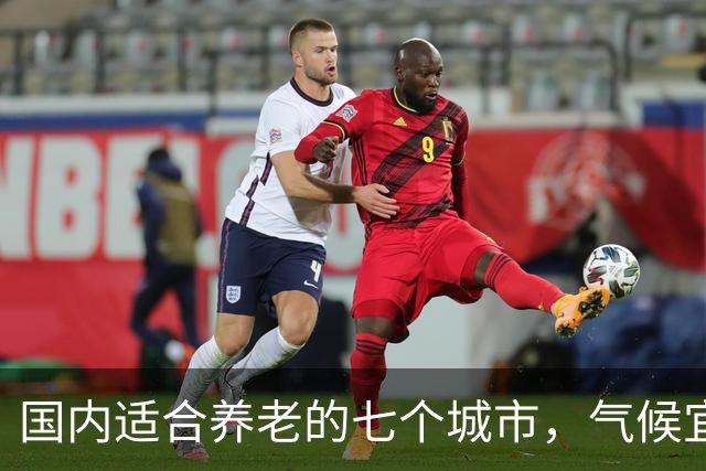 国内适合养老的七个城市，气候宜人，环境优美，你会选择哪一个