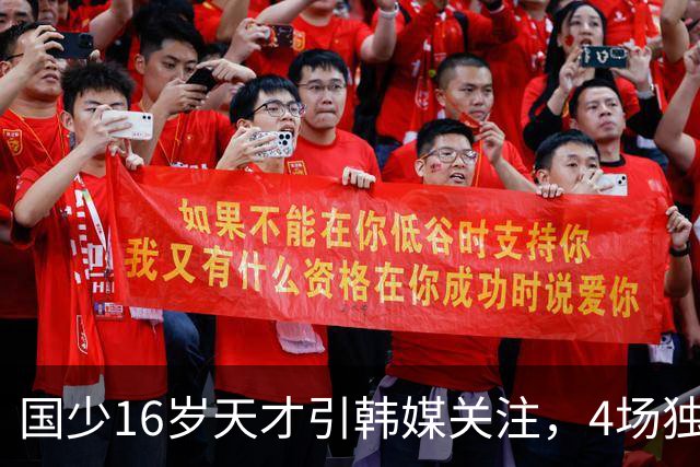 国少16岁天才引韩媒关注，4场独造7球效率超神，韩媒盛赞：中国梅西