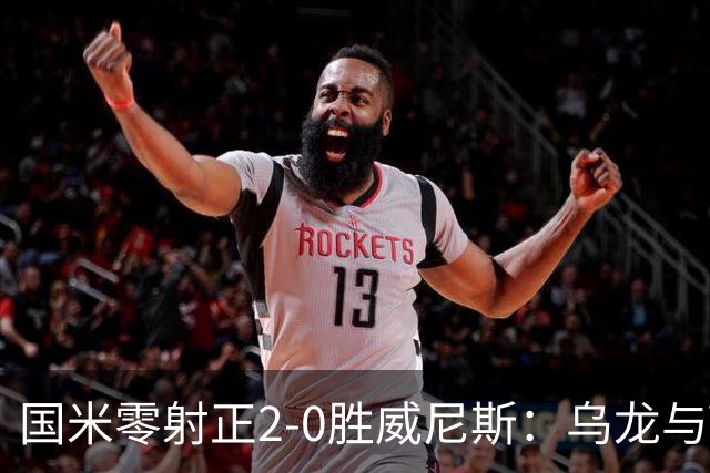 国米零射正2-0胜威尼斯：乌龙与VAR成黑喜剧