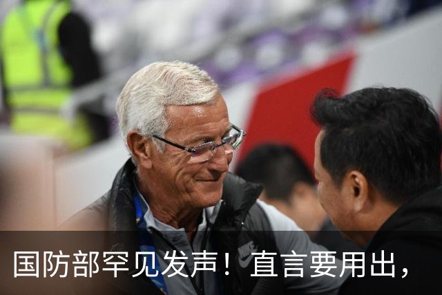 国防部罕见发声！直言要用出，“根除”二字，一旦出手必将尽数扫除