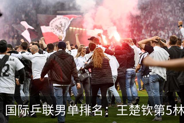 国际乒联男单排名：王楚钦第5林诗栋第9 李天阳亚锦赛夺银创新高