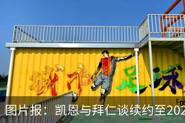 图片报：凯恩与拜仁谈续约至2029年，薪资将是主要问题之一