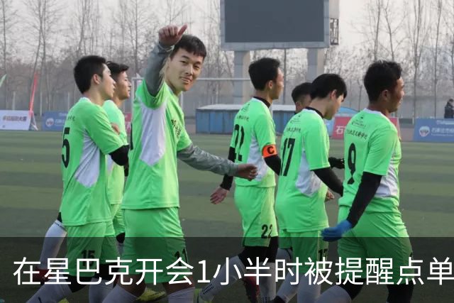 在星巴克开会1小半时被提醒点单5次，消费者表示反复打扰让人困扰；消保委：“消费入座”属于基本商业规则，本不需要过多争论，互相体谅