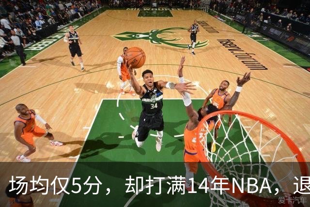 场均仅5分，却打满14年NBA，退役直接升任副总裁，为什么他是人生赢家？