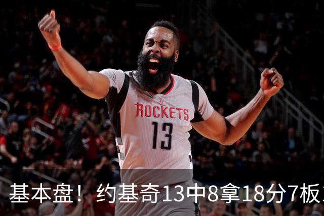基本盘！约基奇13中8拿18分7板10助3断 正负值+6