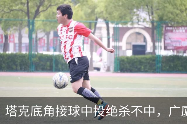 塔克底角接球中投绝杀不中，广厦和山西进入加时