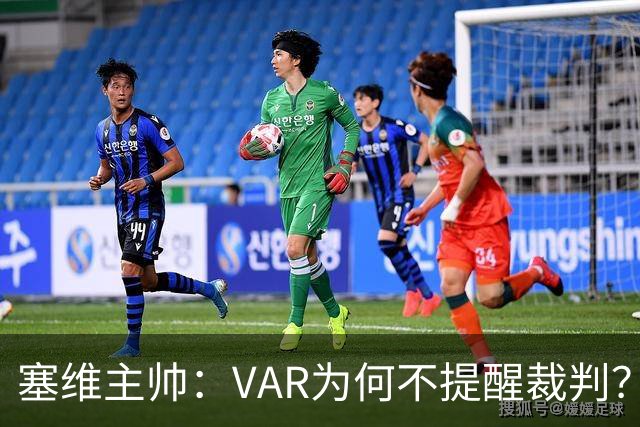 塞维主帅：VAR为何不提醒裁判？他们不想让皇马落后9分踢德比