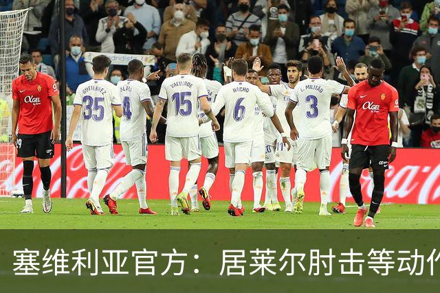 塞维利亚官方：居莱尔肘击等动作被故意从官方集锦删除，已正式申诉