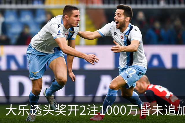 大乐透头奖开2注1000万皆未追加 奖池余额7.96亿