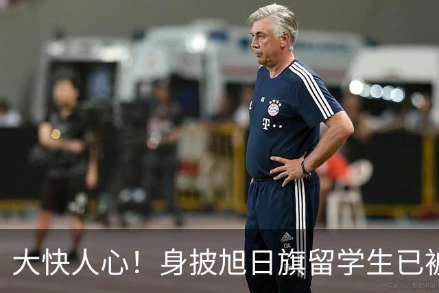 大快人心！身披旭日旗留学生已被遣返，求饶没有用，不配做南京人