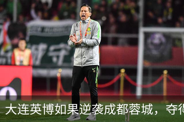 大连英博如果逆袭成都蓉城，夺得中超冠军，是不是史上最水联赛冠军