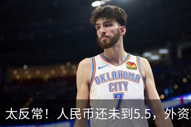 太反常！人民币还未到5.5，外资就已率先扫货上海核心写字楼了？
