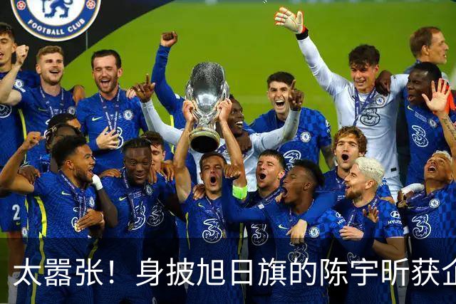 太嚣张！身披旭日旗的陈宇昕获企业公开支持：一起披！汤家凤痛斥