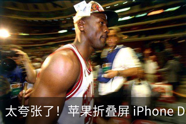 太夸张了！苹果折叠屏 iPhone Duo 开售瞬间被抢空