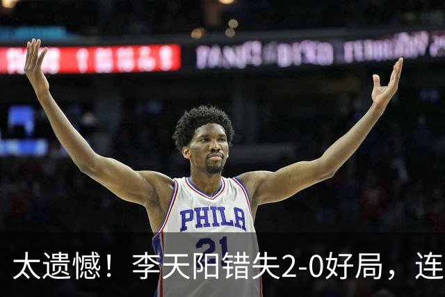 太遗憾！李天阳错失2-0好局，连丢三局惨遭张本智和逆转无缘冠军
