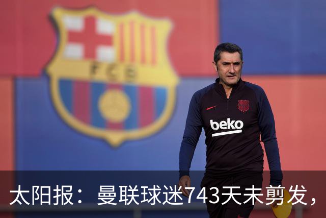 太阳报：曼联球迷743天未剪发，五连胜挑战仍未完成