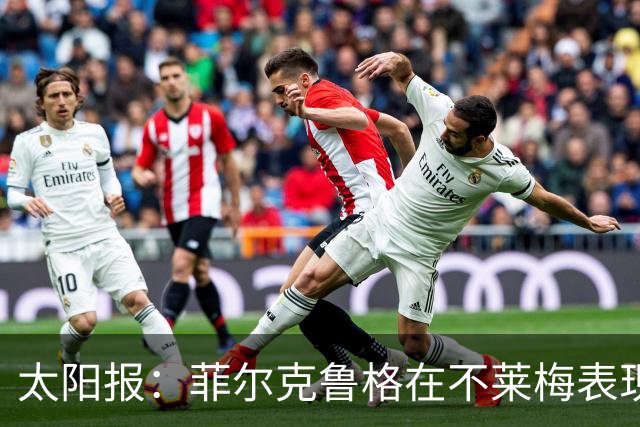 太阳报：菲尔克鲁格在不莱梅表现出色，此前在西汉姆联被视为水货
