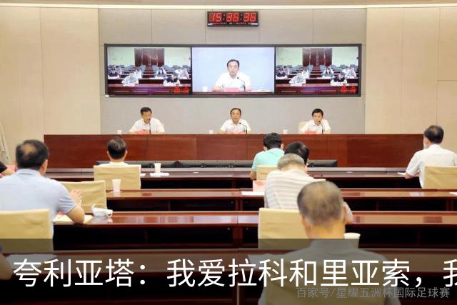 夸利亚塔：我爱拉科和里亚索，我在这里拥有生命中最美好回忆