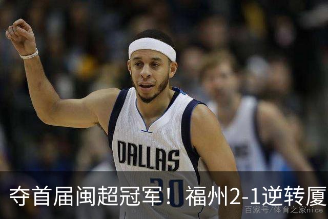 夺首届闽超冠军！福州2-1逆转厦门 黄钊溢黄伟杰破门林泽锟世界波