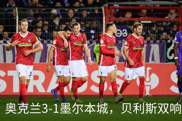 奥克兰3-1墨尔本城，贝利斯双响+超远吊射神仙球，布鲁克建功