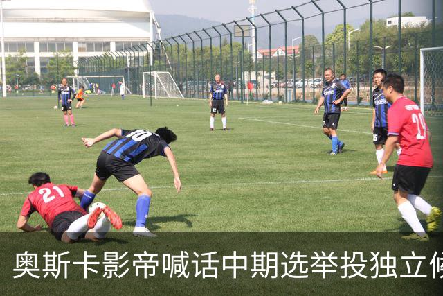 奥斯卡影帝喊话中期选举投独立候选人，网友怒批：太不负责任