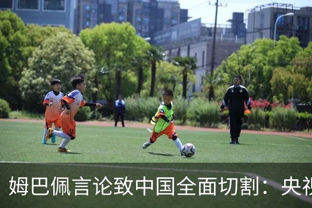 姆巴佩言论致中国全面切割：央视黑屏品牌撤海报尊严至上