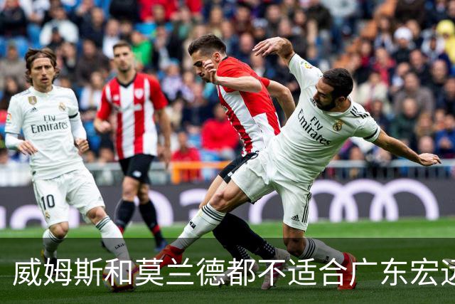 威姆斯和莫兰德都不适合广东宏远，更换外援是最快解决问题的方法