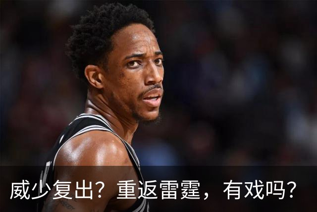 威少复出？重返雷霆，有戏吗？