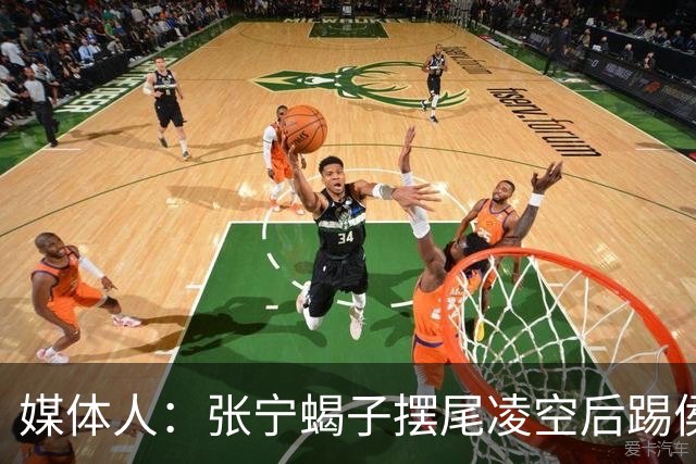 媒体人：张宁蝎子摆尾凌空后踢侯孟泽 这是高难度的武术技击动作