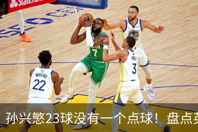 孙兴慜23球没有一个点球！盘点英超无点球金靴，亨利、苏牙上榜，谁最强？