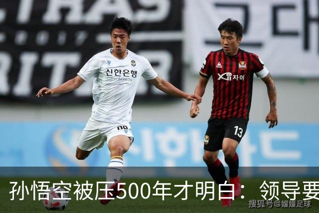 孙悟空被压500年才明白：领导要的从来不是能力，是"可控"