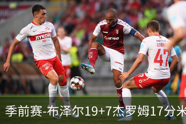 季前赛-布泽尔19+7杰罗姆17分米勒15分 灰熊击退黄蜂