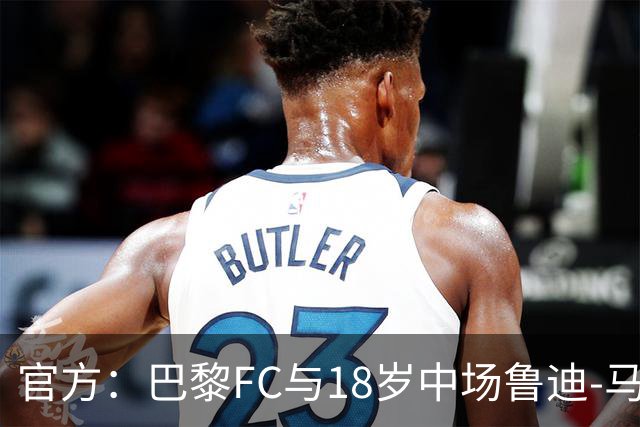 官方：巴黎FC与18岁中场鲁迪-马通多续约至2030年