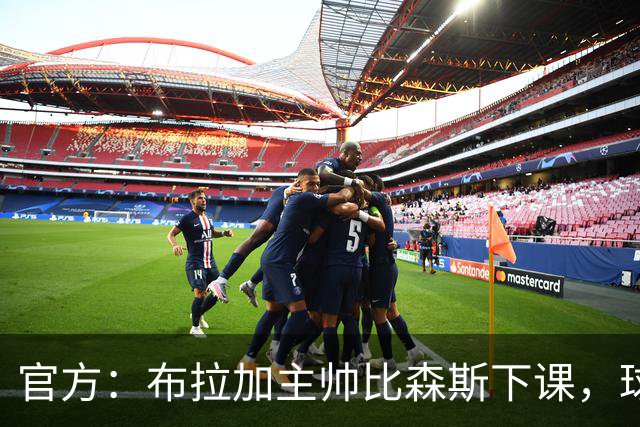 官方：布拉加主帅比森斯下课，球队近期遭遇各线三连败