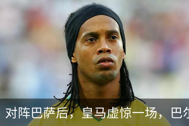 对阵巴萨后，皇马虚惊一场，巴尔韦德伤情乐观！皇马好消息：巴尔韦德无重大伤病