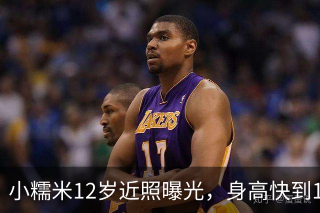 小糯米12岁近照曝光，身高快到1米7，父母陪伴差距看得人心酸