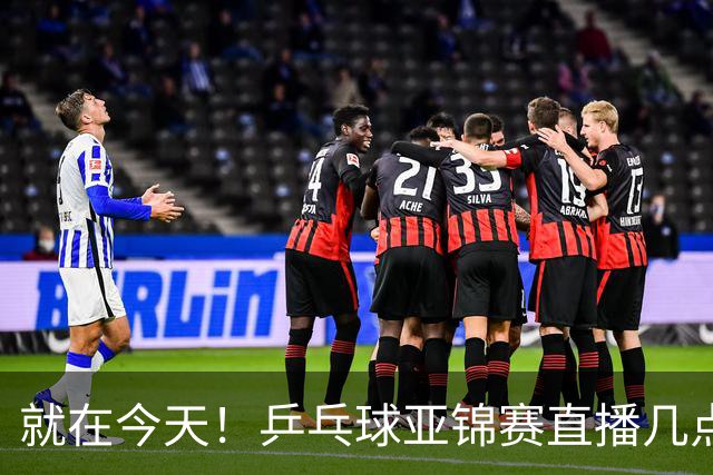 就在今天！乒乓球亚锦赛直播几点开始？中央5台为什么不直播国乒