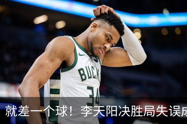 就差一个球！李天阳决胜局失误成转折点，2-3惜败张本智和丢冠！
