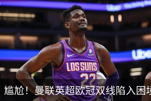 尴尬！曼联英超欧冠双线陷入困境 卡里克成下课热门