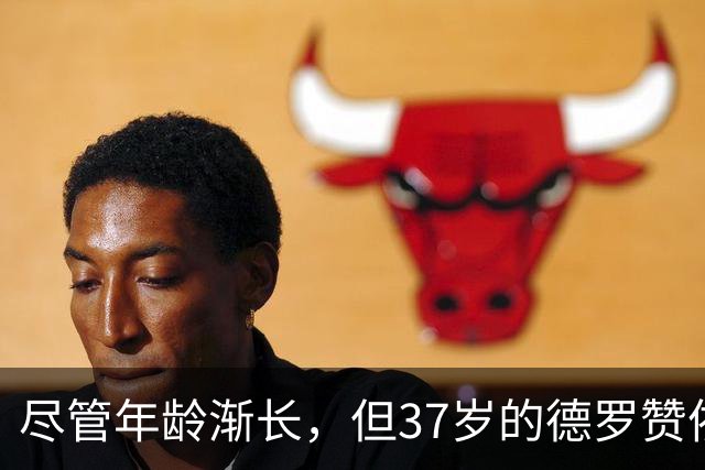 尽管年龄渐长，但37岁的德罗赞依然将领跑掘金替补阵容的得分榜？