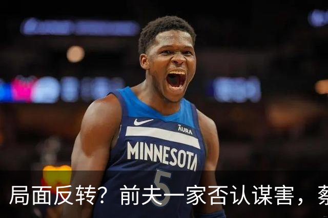 局面反转？前夫一家否认谋害，蔡天凤现任被曝猛料，网友：我的天