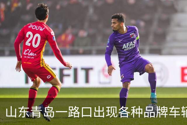 山东青岛一路口出现各种品牌车辆掉头提示，4S店称是为方便顾客到店，当地交警：已要求限期拆除
