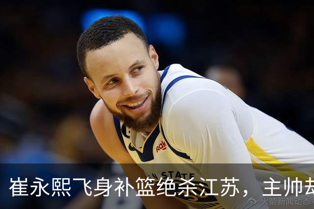 崔永熙飞身补篮绝杀江苏，主帅却说战术没安排他，崔永熙霸气回应