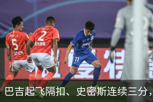 巴吉起飞隔扣、史密斯连续三分，深圳追至8分打停江苏