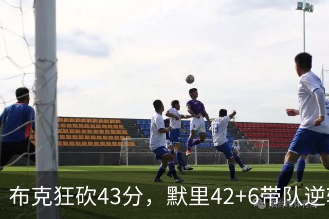 布克狂砍43分，默里42+6带队逆转，今日最佳你选谁？