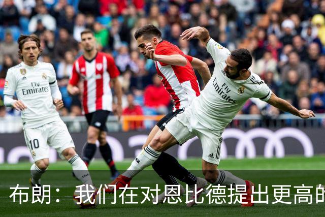 布朗：我们在对恩比德提出更高的要求 他一直在努力迎接挑战