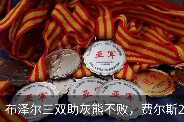 布泽尔三双助灰熊不败，费尔斯22+13斩鹈鹕首胜，今日最佳你选谁？