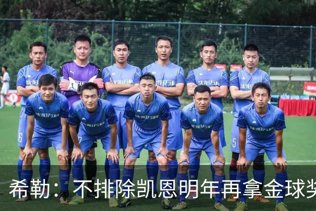 希勒：不排除凯恩明年再拿金球奖；埃迪-豪无法拯救曼联