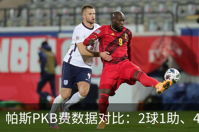 帕斯PKB费数据对比：2球1助、4射4正vs0球0助、1射0正